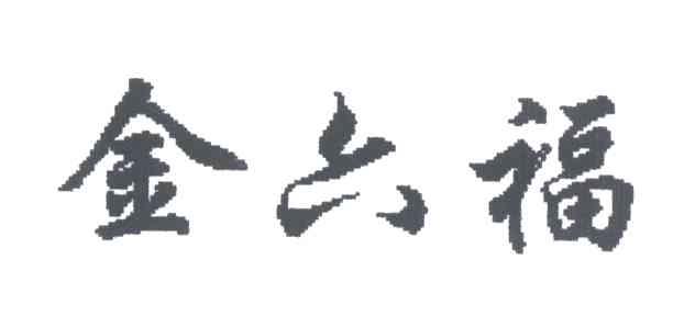 金六福
