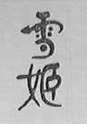 雪姬
