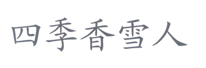四季香雪人