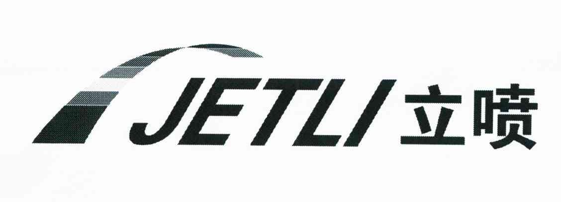 立喷 JETLI