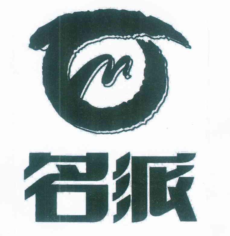 名派 M