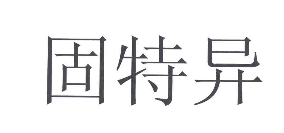 固特异