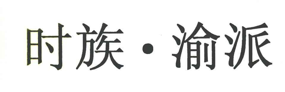 时族&middot;渝派
