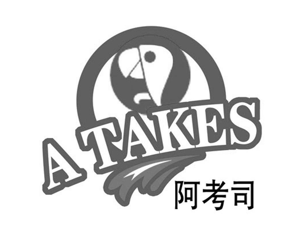 阿考司 ATAKES