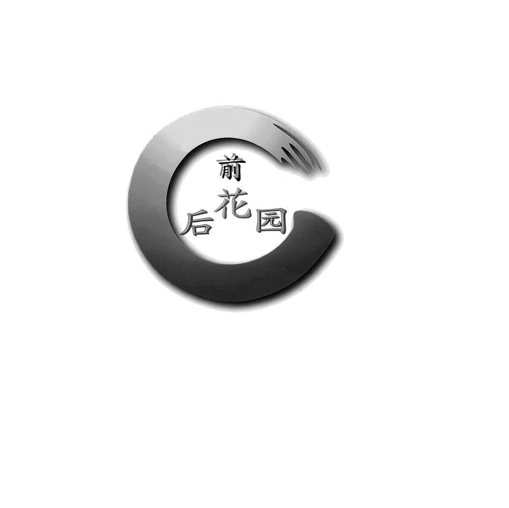 前花后园