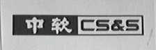 中软 CS&S
