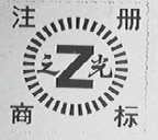 之光