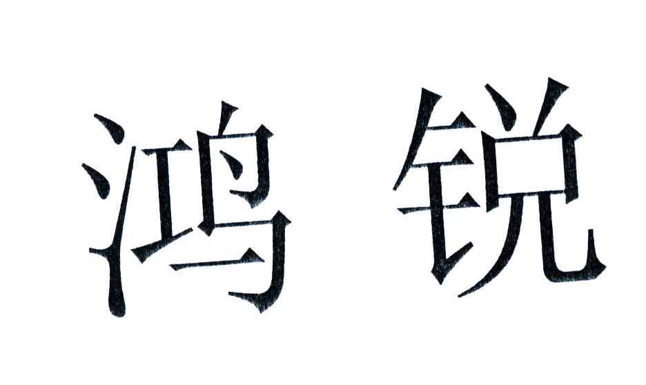 鸿锐