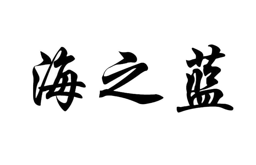 海之蓝