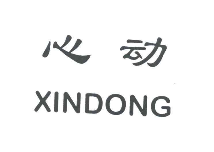 心动
