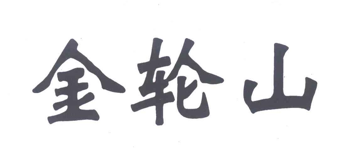 金轮山