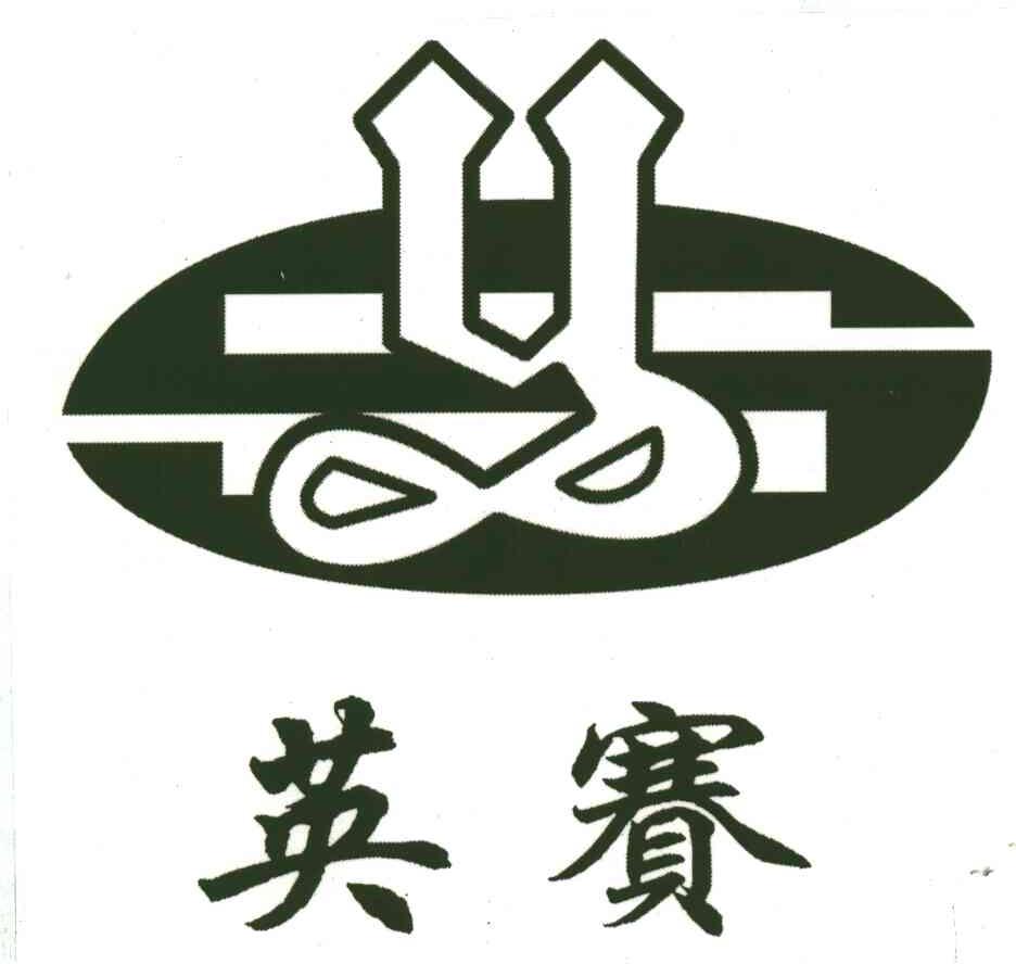 英赛