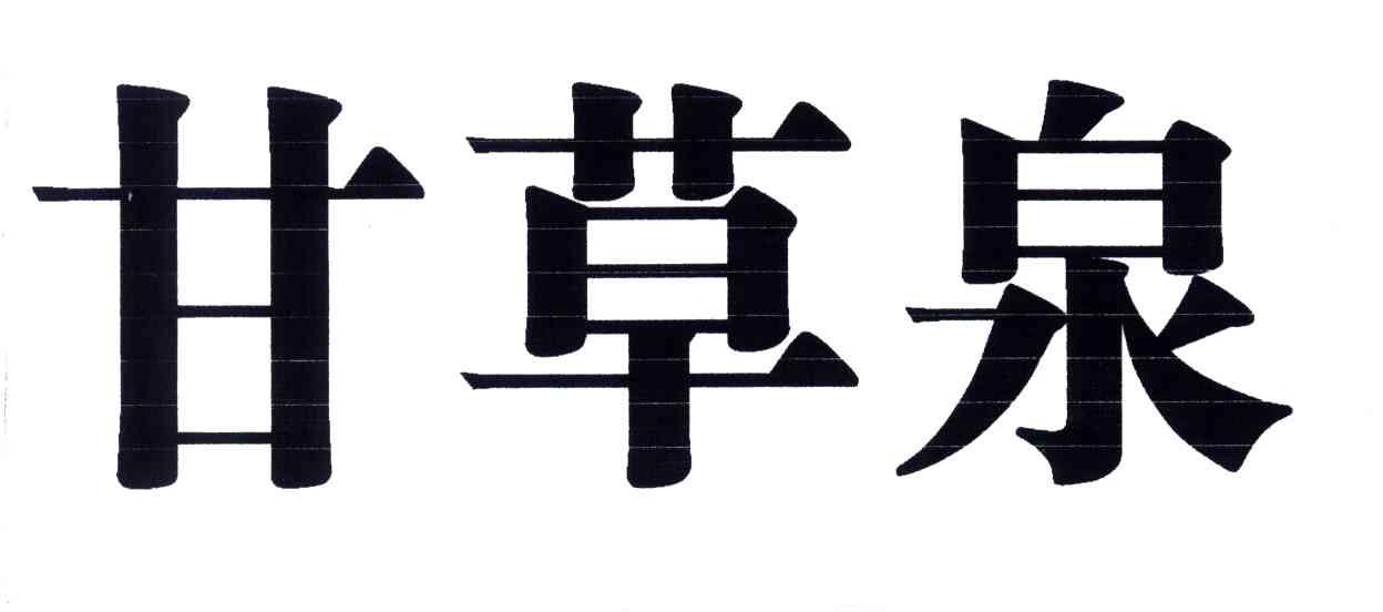 甘草泉