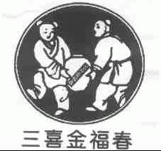 三喜金福春