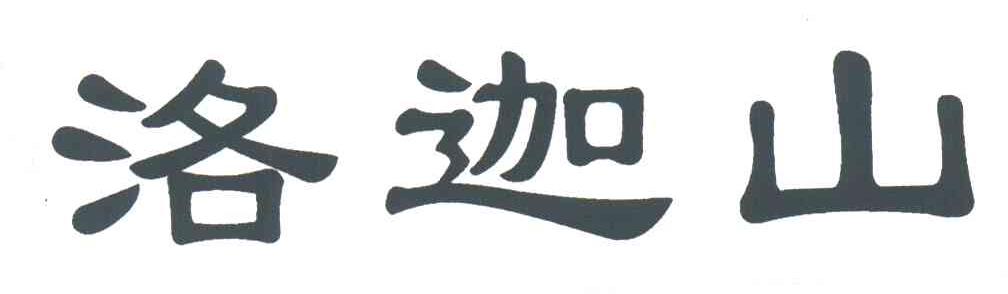 洛迦山