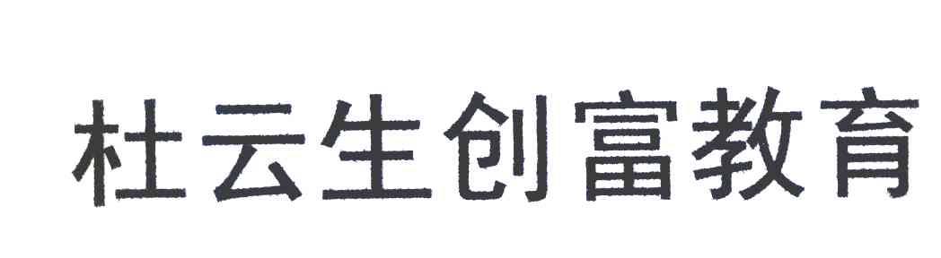 杜云生创富教育