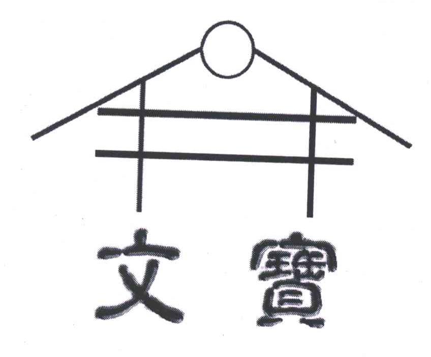 文宝