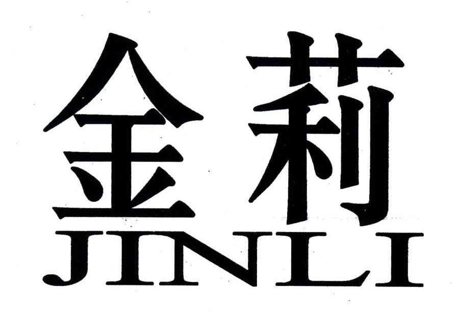 金莉