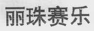 丽珠赛乐
