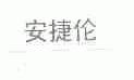 安捷伦