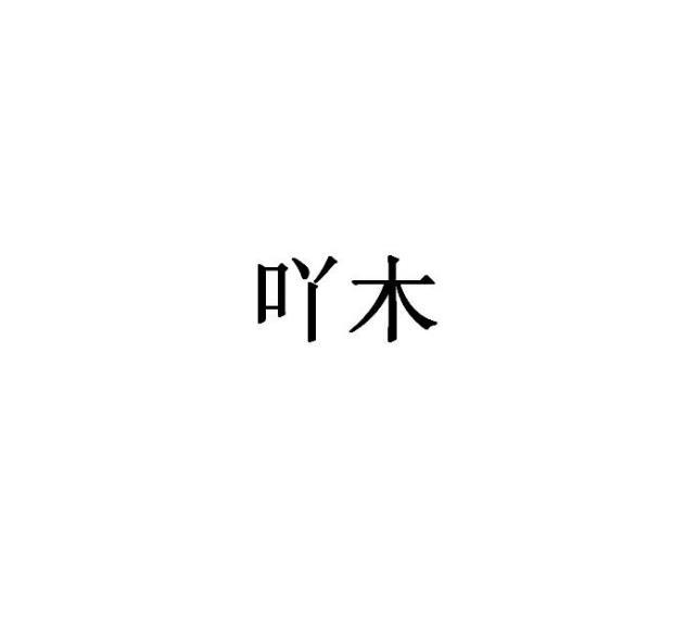 吖木