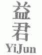 益君