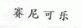 赛尼可乐