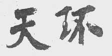 天环