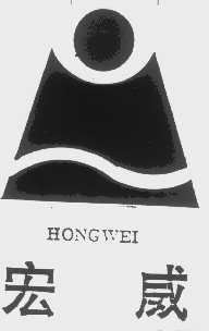 宏威