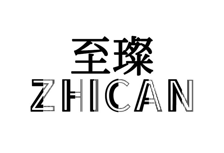 至璨