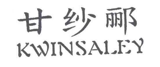 甘纱郦;KWINSALEY