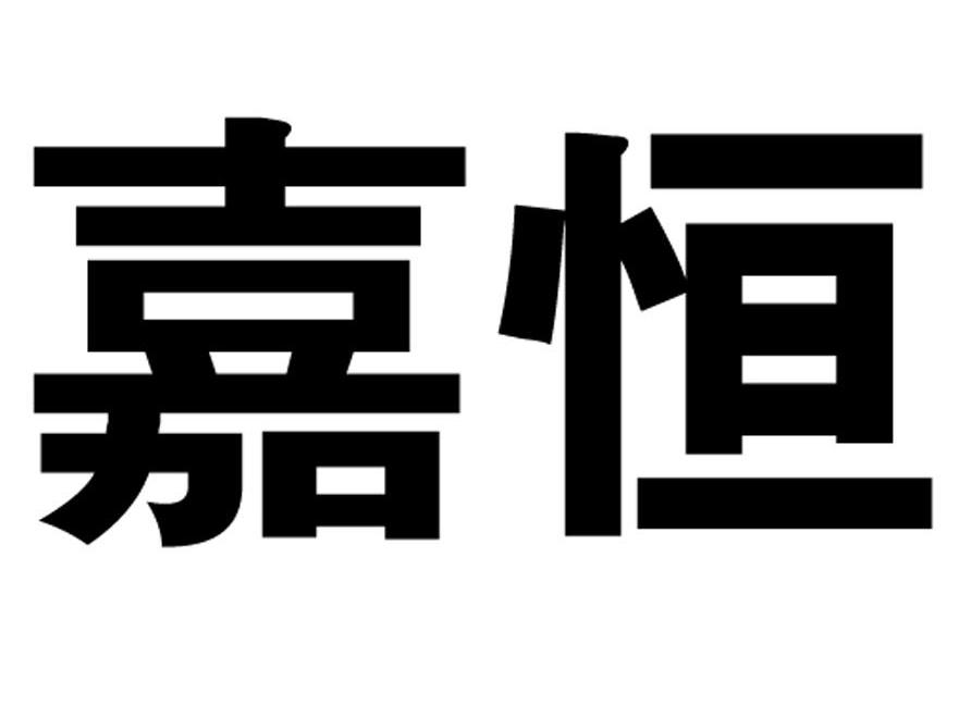 嘉恒