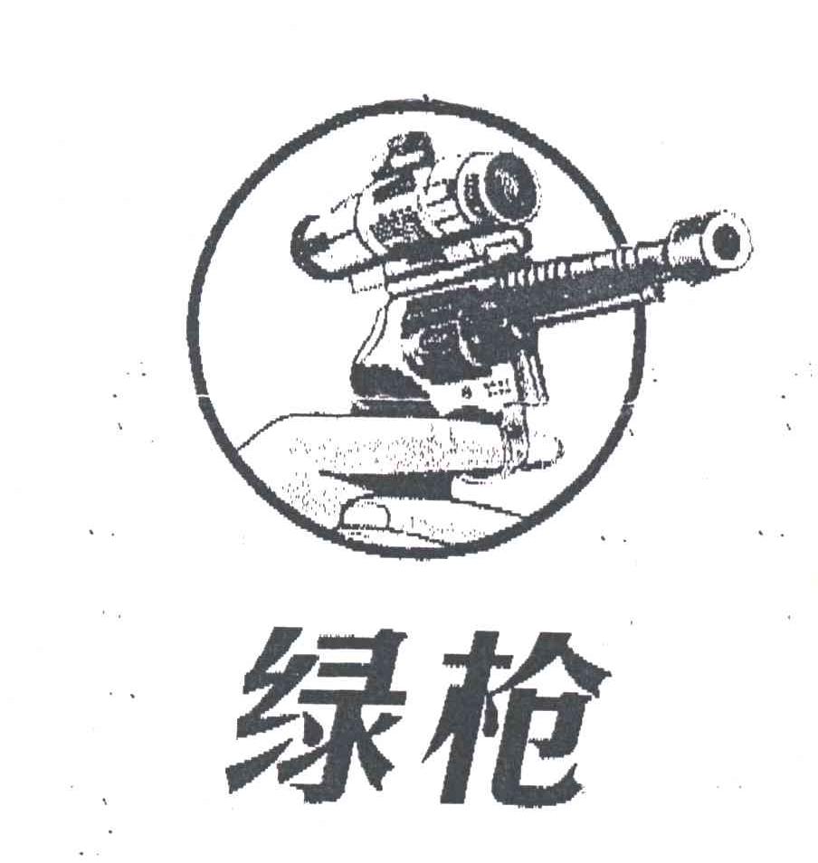 绿枪