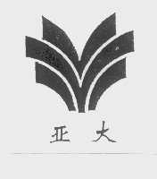 亚大