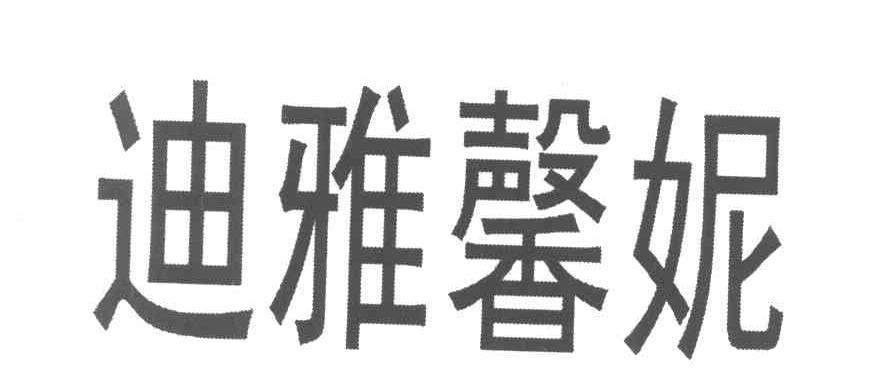 迪雅馨妮