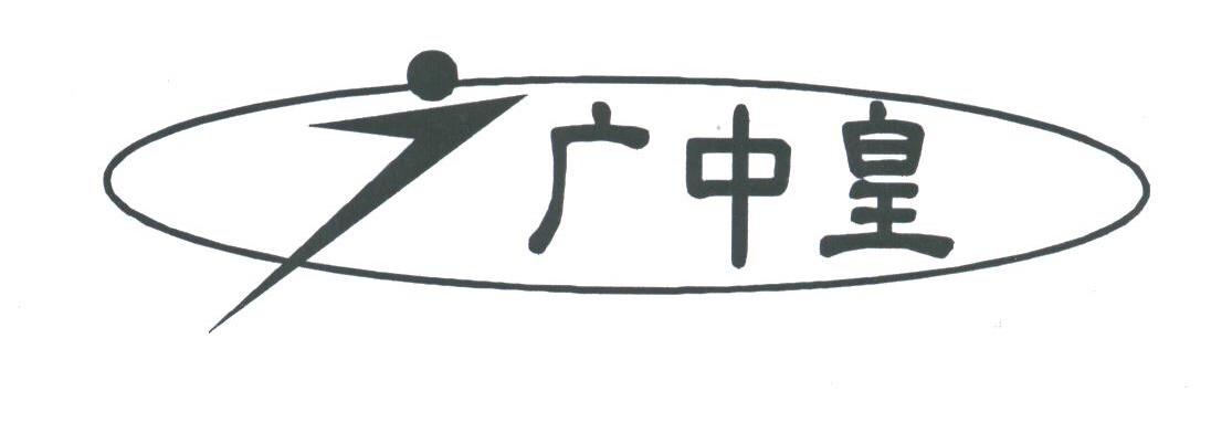 广中皇