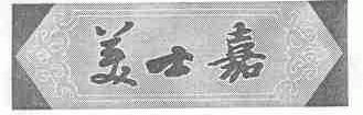 美士嘉