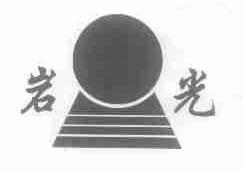岩光