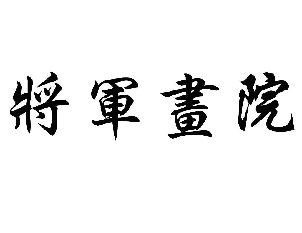 将军画院