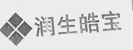 润生皓宝