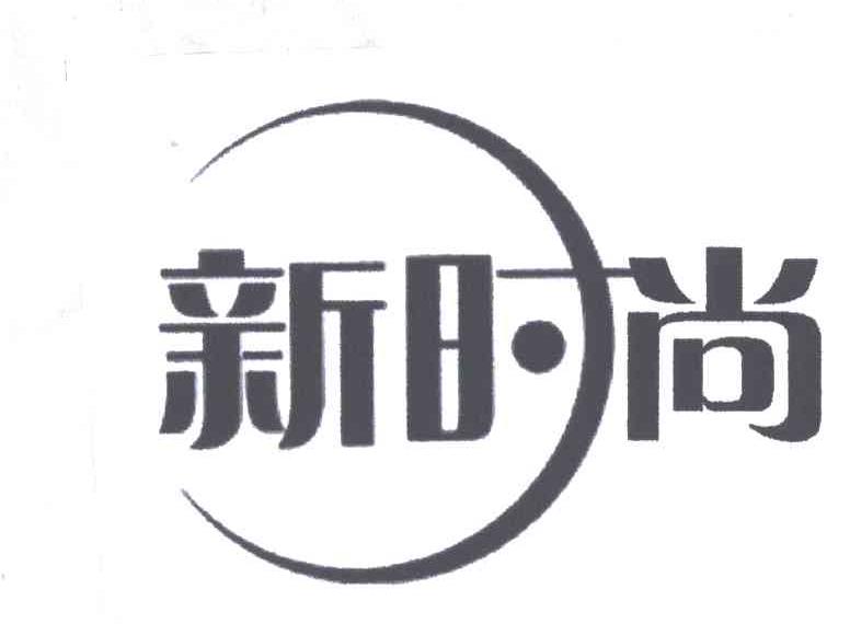新时尚