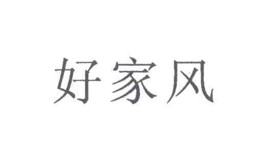 好家风
