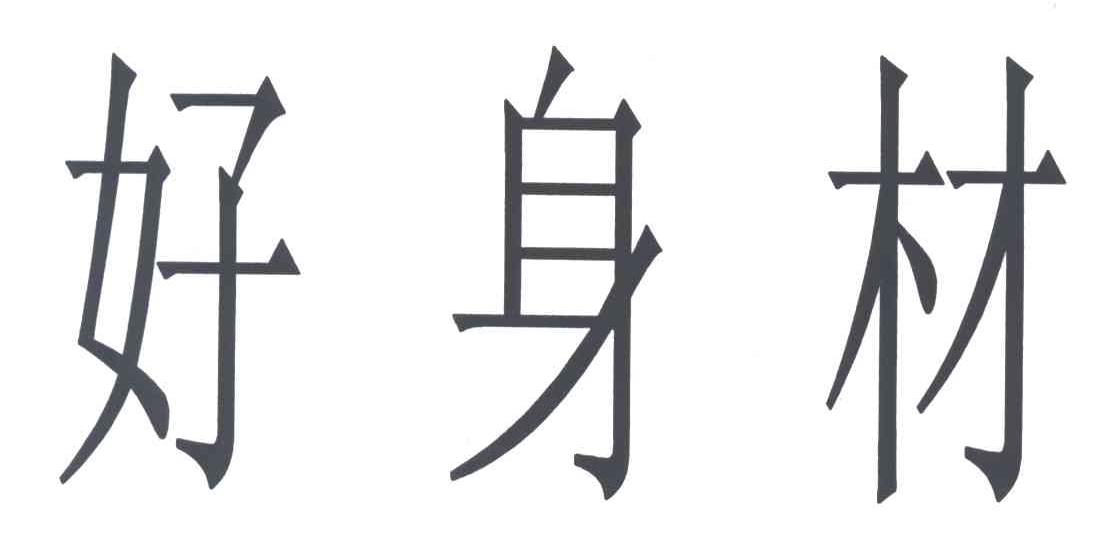 好身材