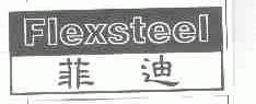 菲迪;FLEXSTEEL
