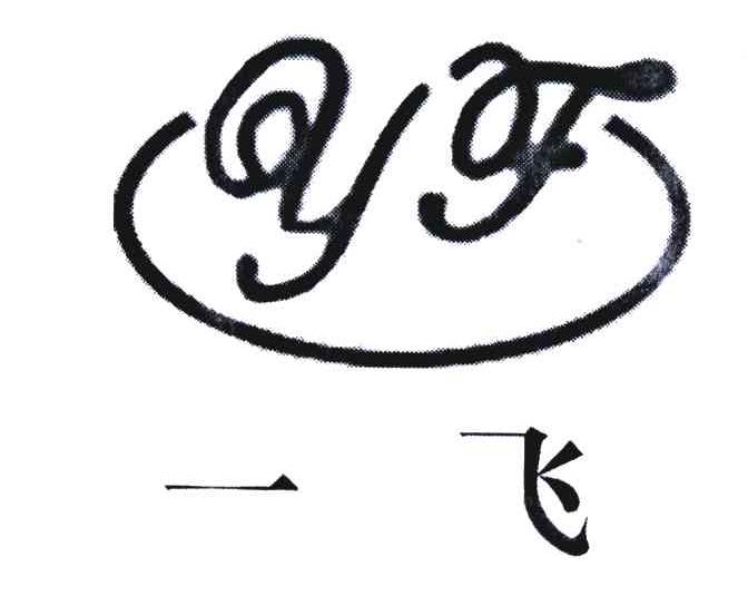一飞;YF
