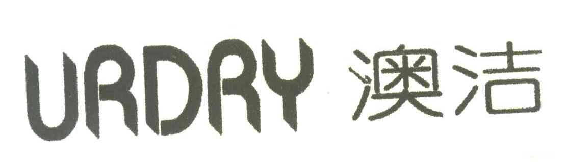 澳洁;URDRY