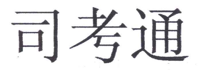 司考通