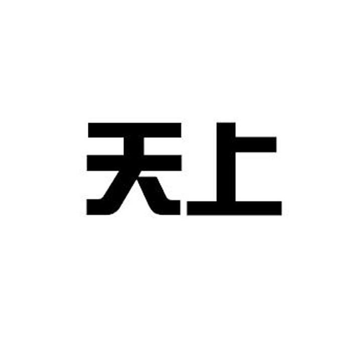 天上