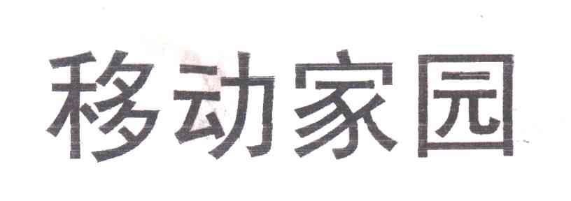 移动家园