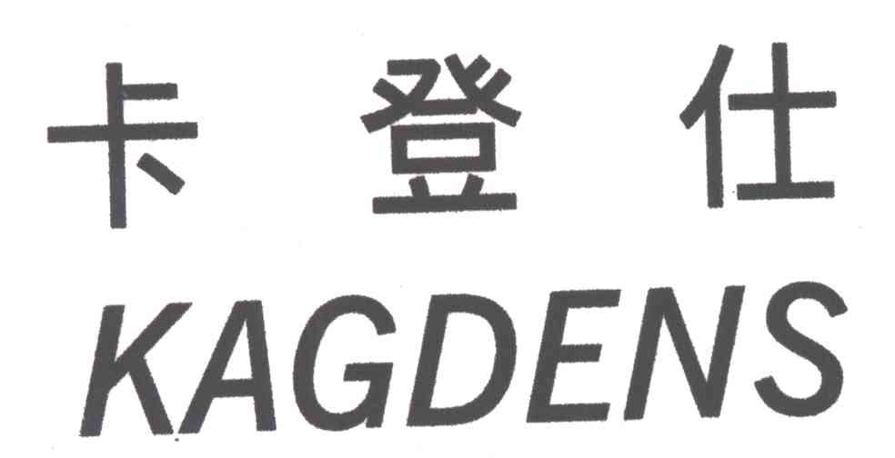 卡登仕;KAGDENS